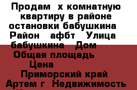 Продам 2х комнатную квартиру в районе остановки бабушкина › Район ­ афбт › Улица ­ бабушкина › Дом ­ 10 › Общая площадь ­ 54 › Цена ­ 2 650 000 - Приморский край, Артем г. Недвижимость » Квартиры продажа   